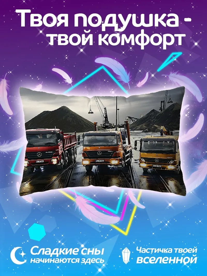 Подушка Грузовики на стройке