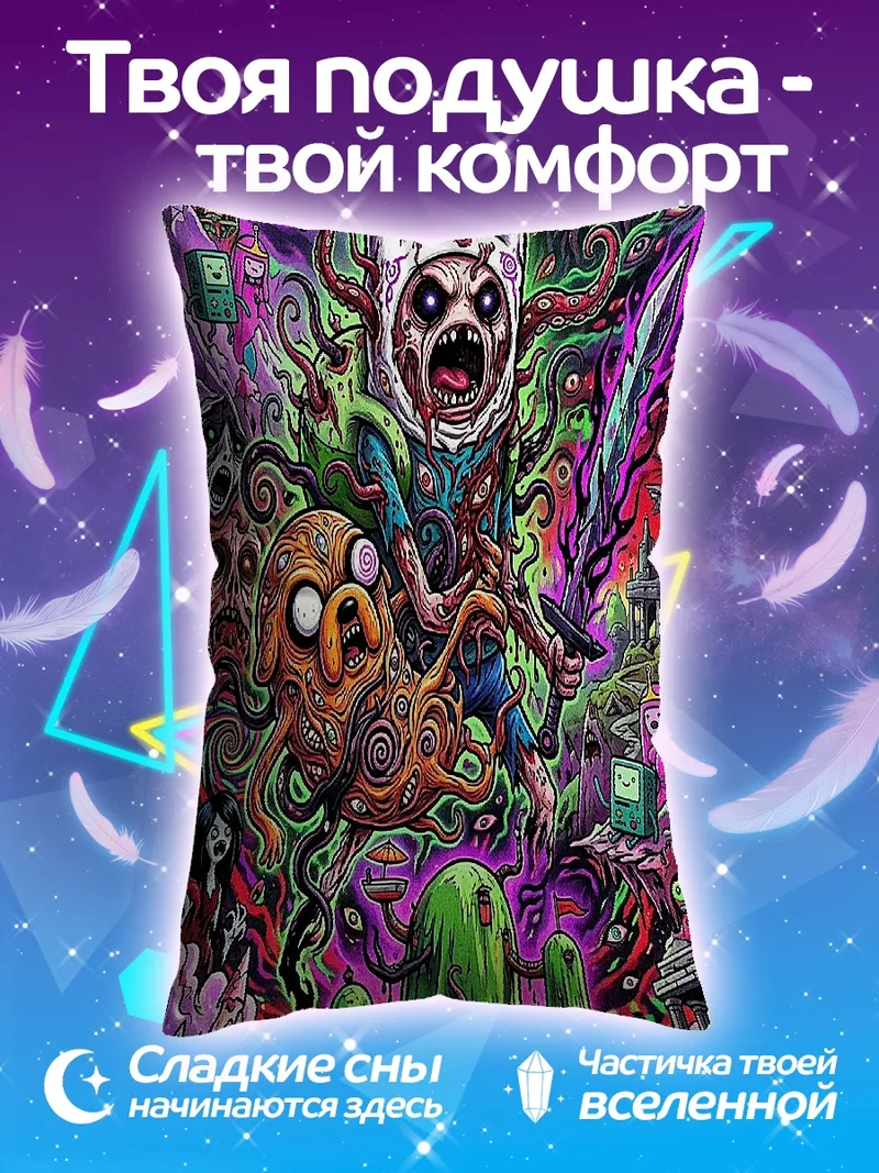 Подушка Финн и Джейк кошмар