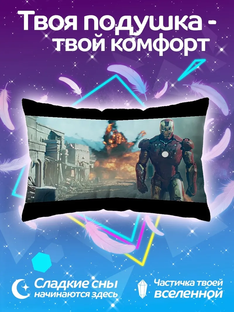 Подушка Железный человек бой