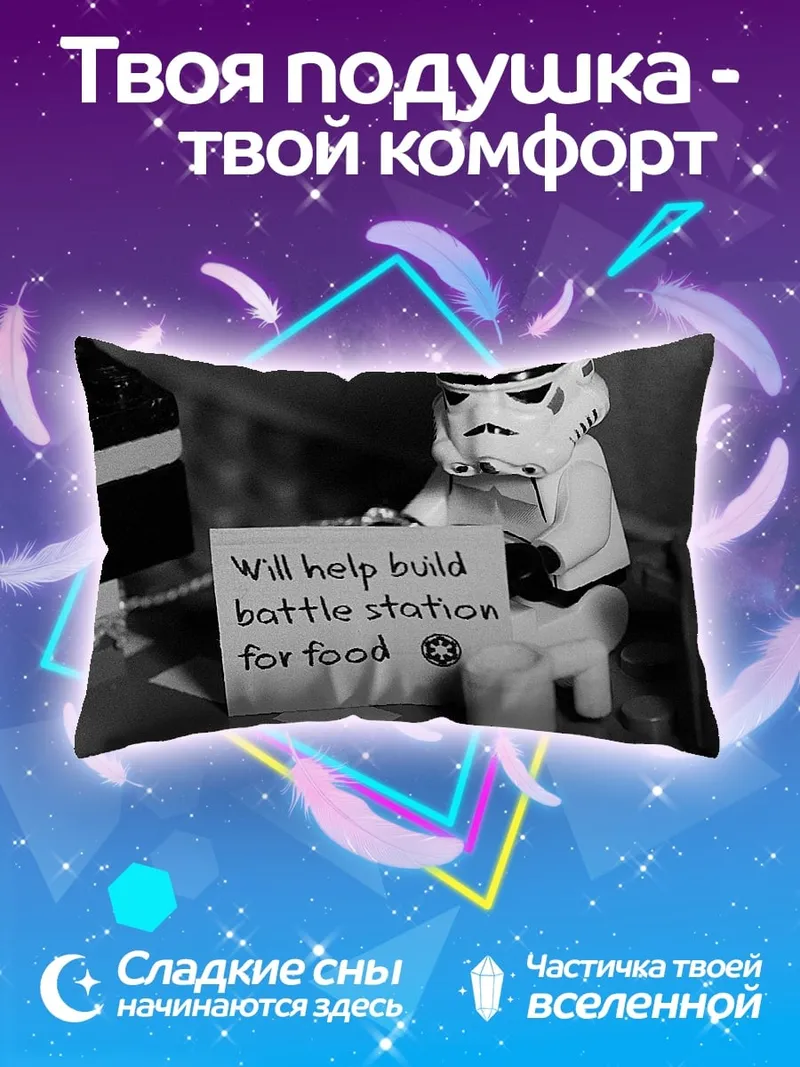 Подушка Штурмовик строит станцию