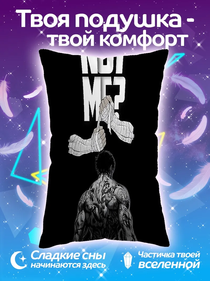 Подушка Почему не я