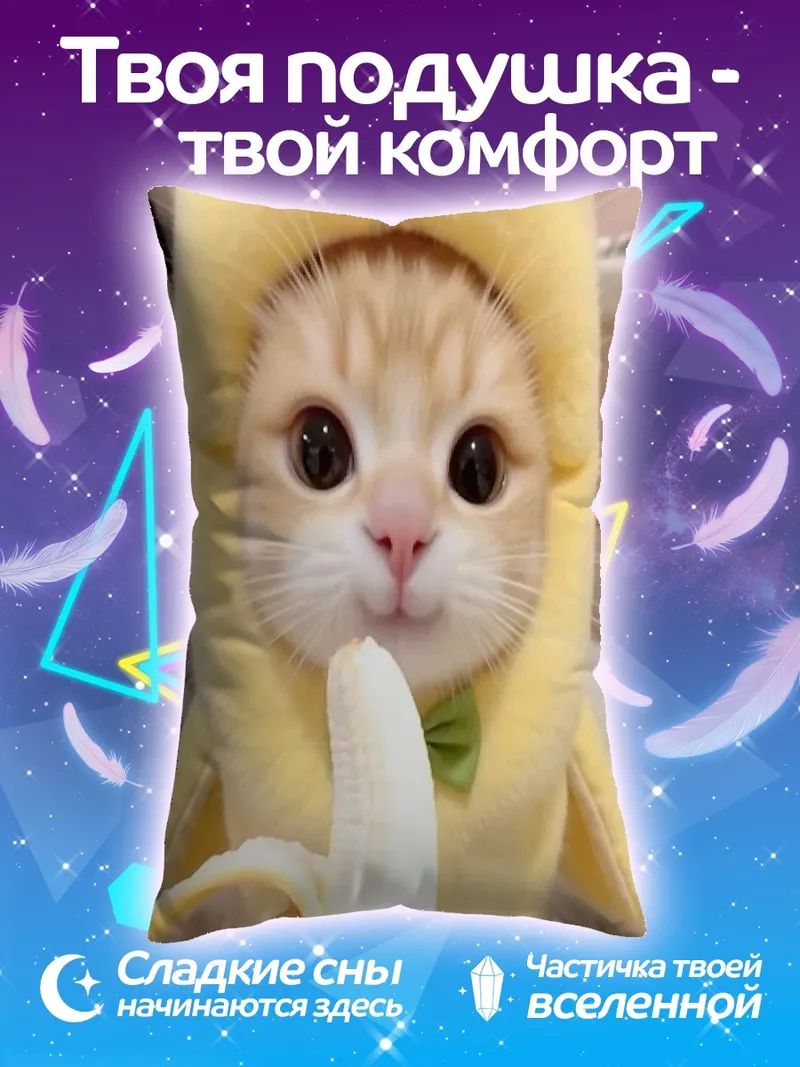 Подушка Кот в костюме банана