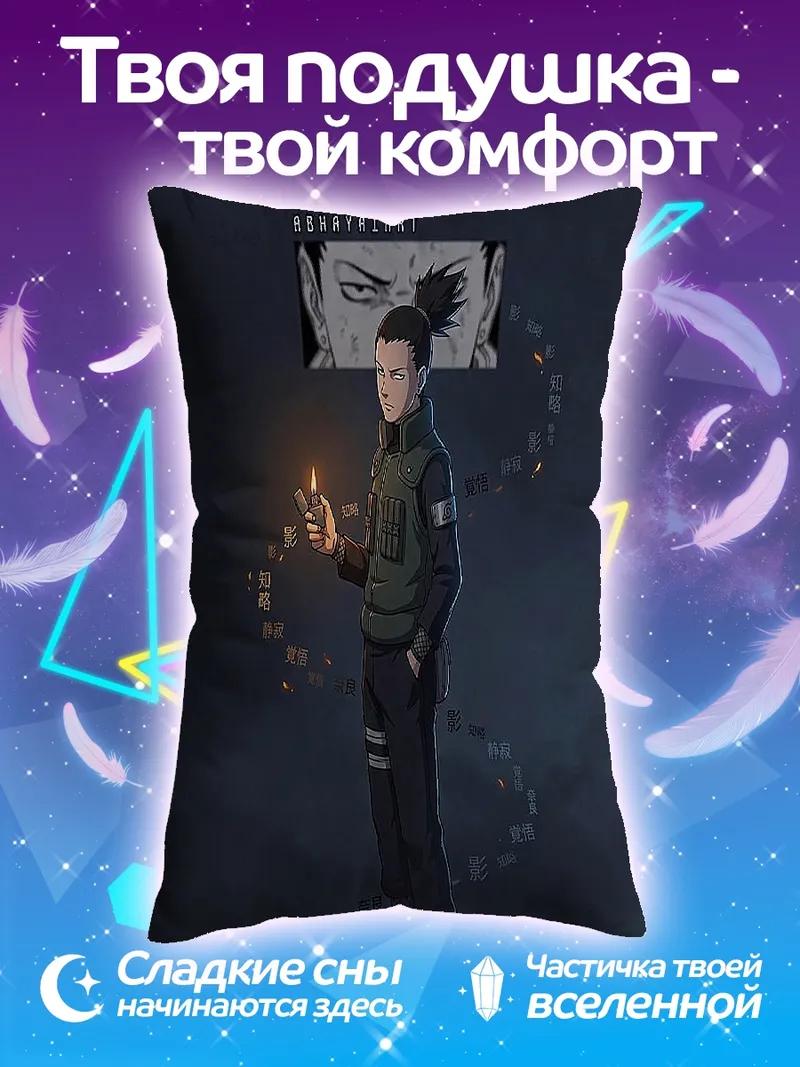 Подушка Шикамару Нара огонь