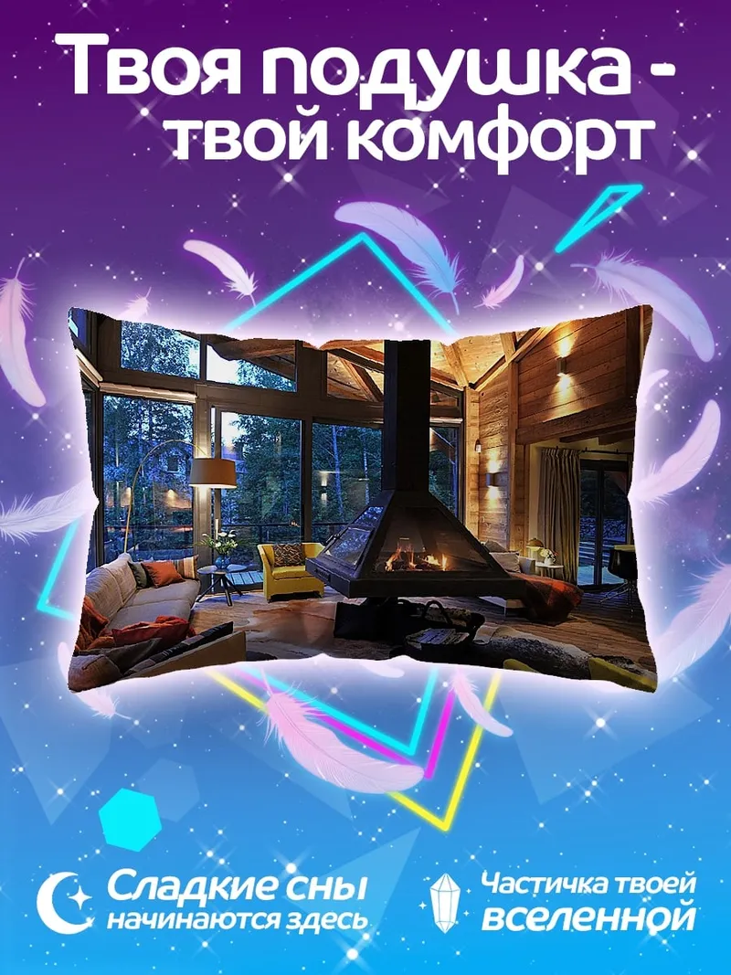 Подушка Уютный каминный зал