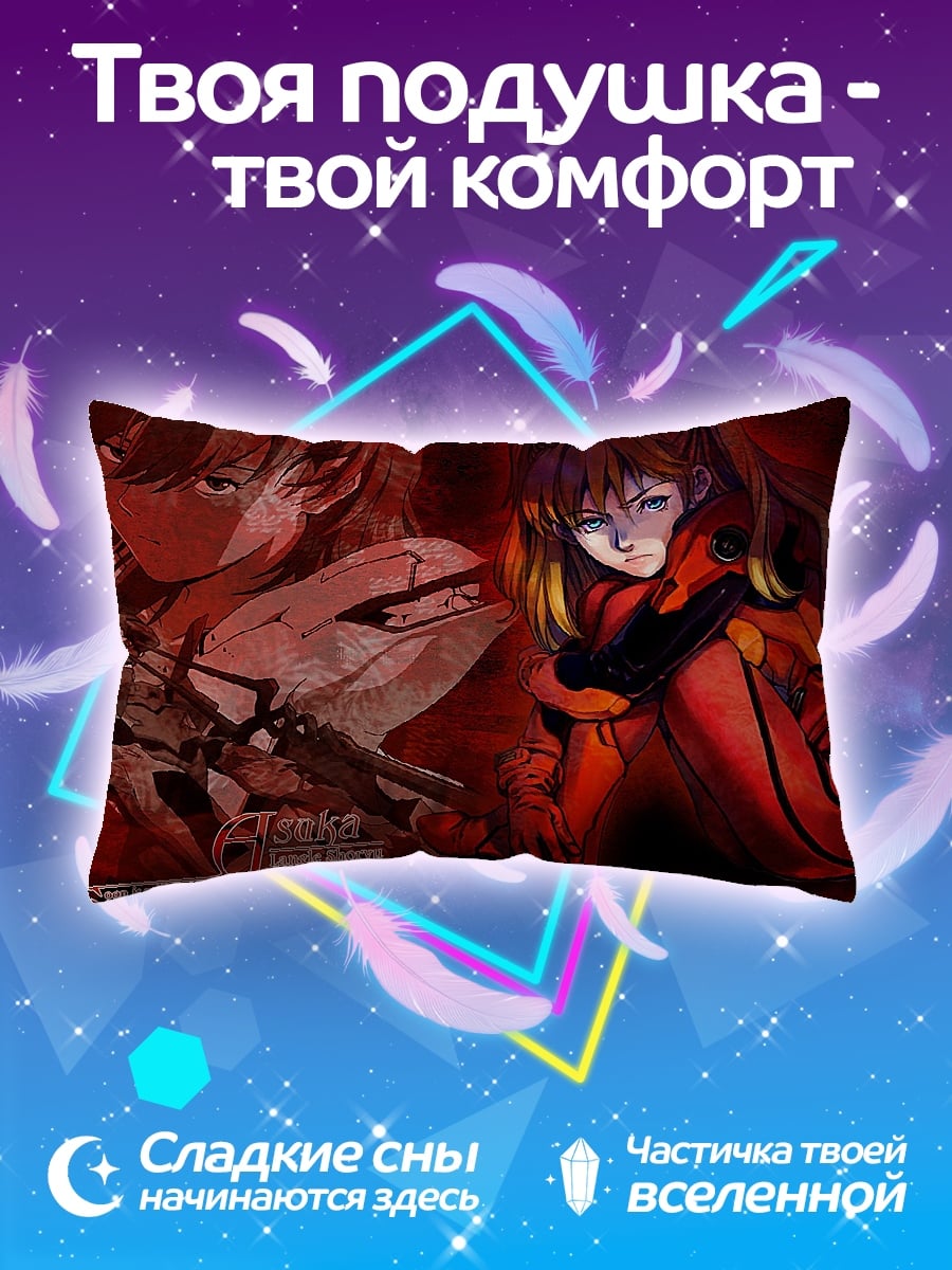 Подушка Аска Лэнгли