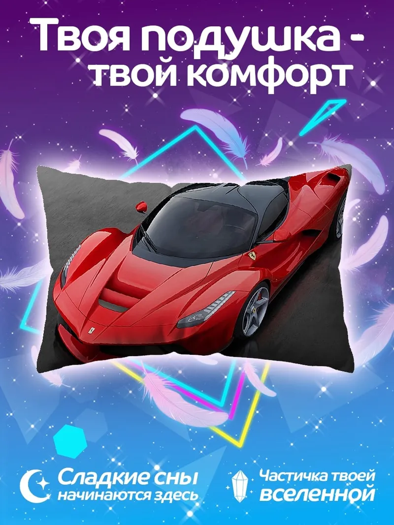 Подушка Красный спорткар Феррари