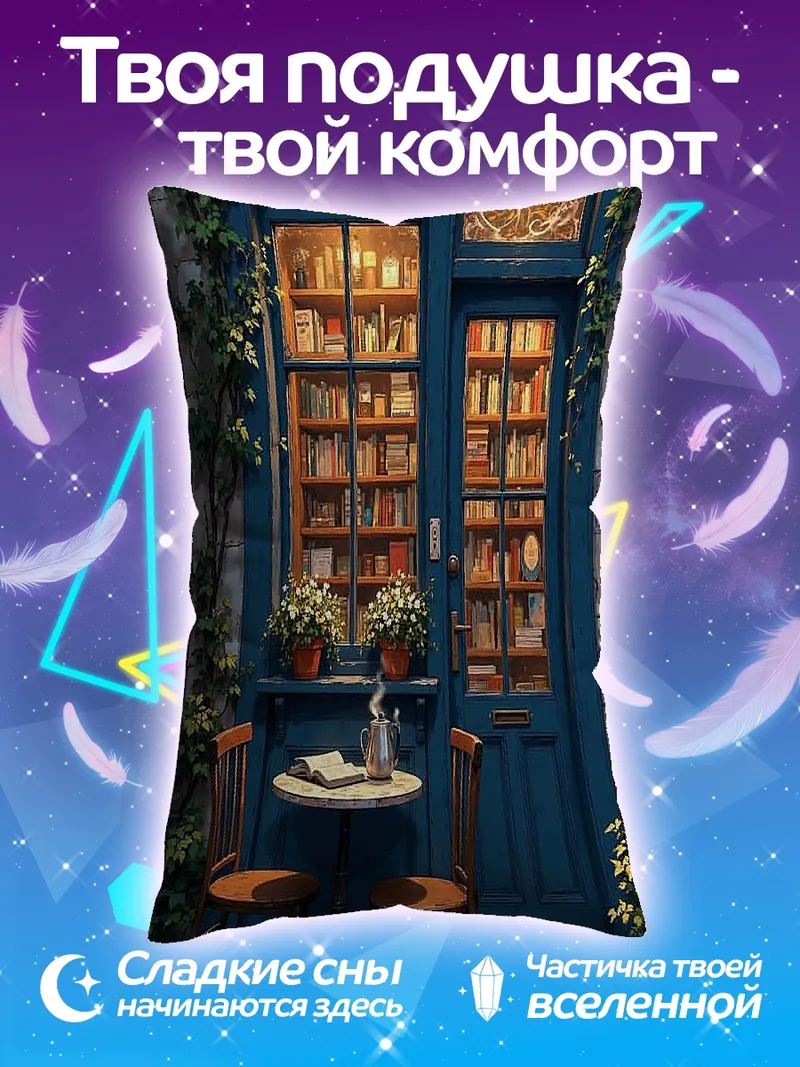 Подушка Уютное кафе с книгами