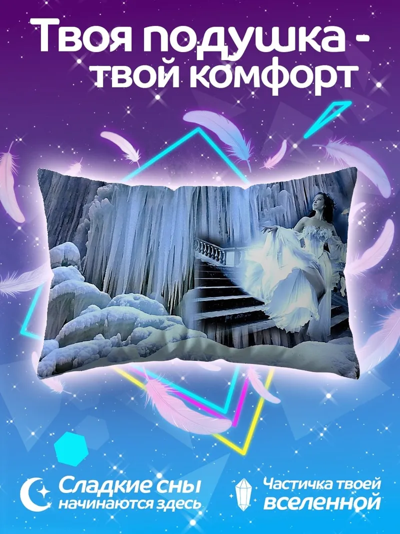 Подушка Ледяная королева в замке