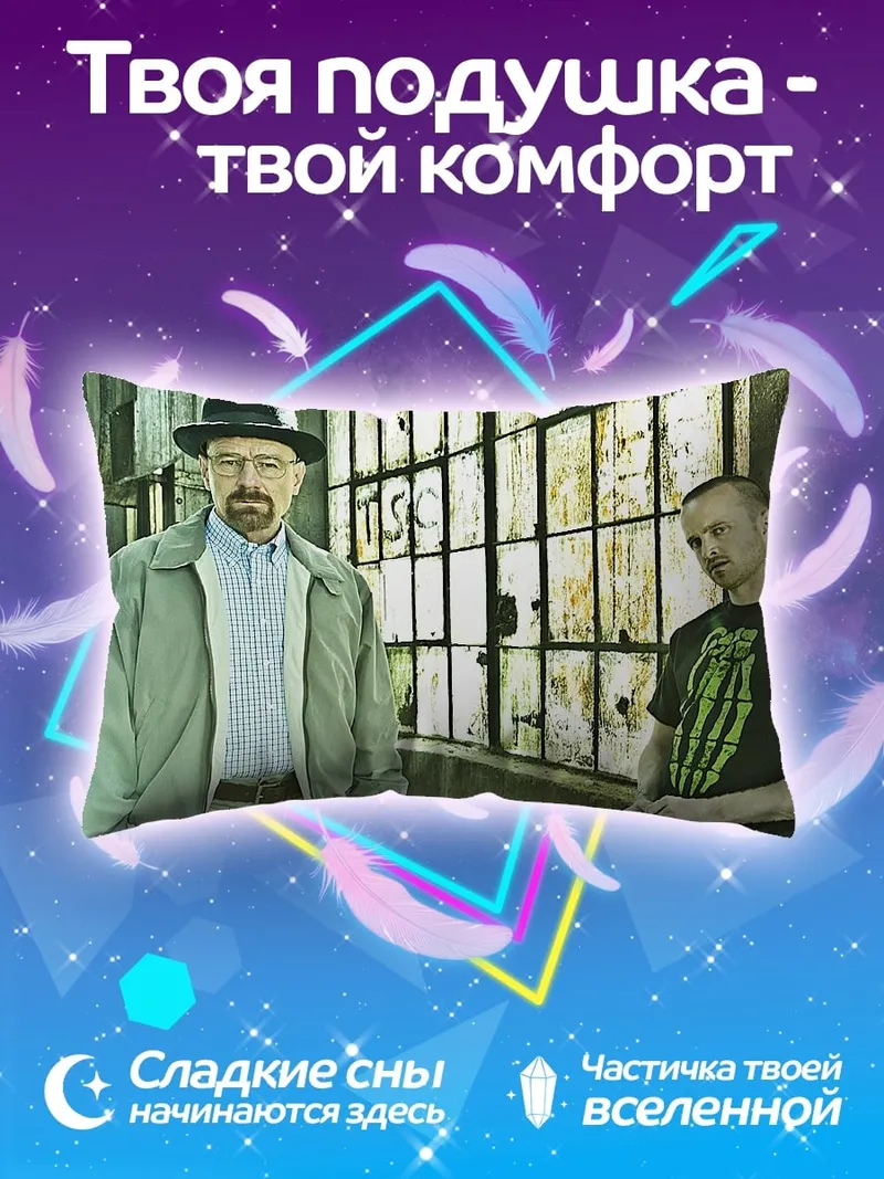 Подушка Уолтер Уайт и Джесси Пинкман