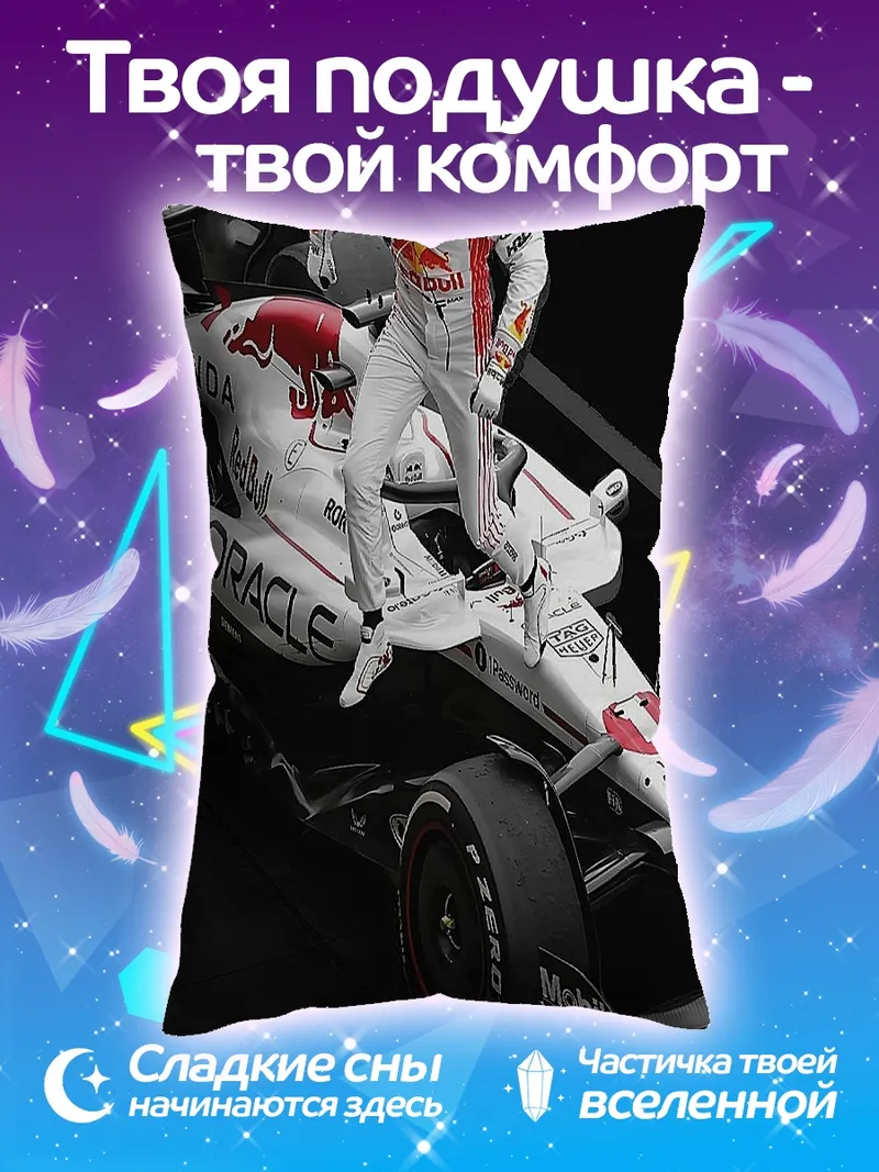 Подушка Гонщик на машине Формулы 1