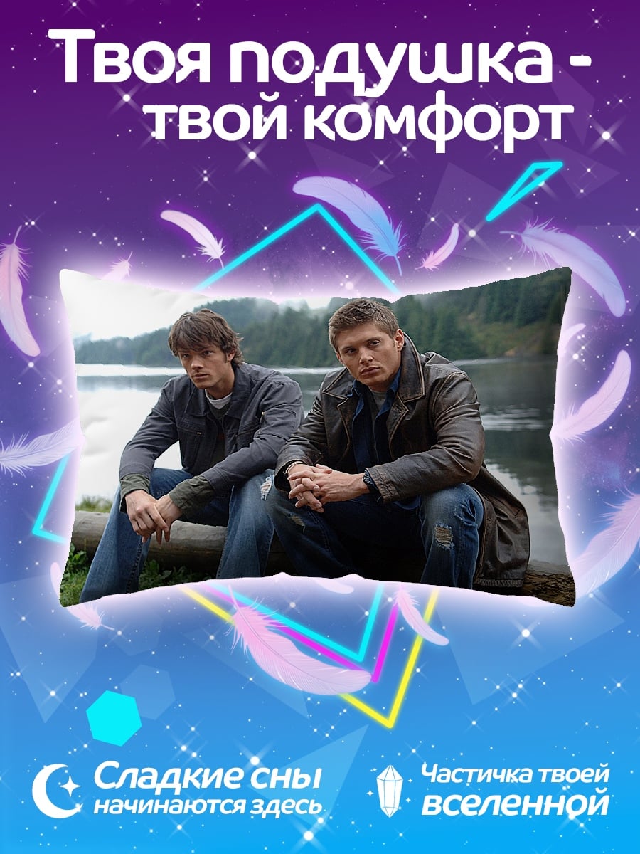 Подушка Братья Винчестер
