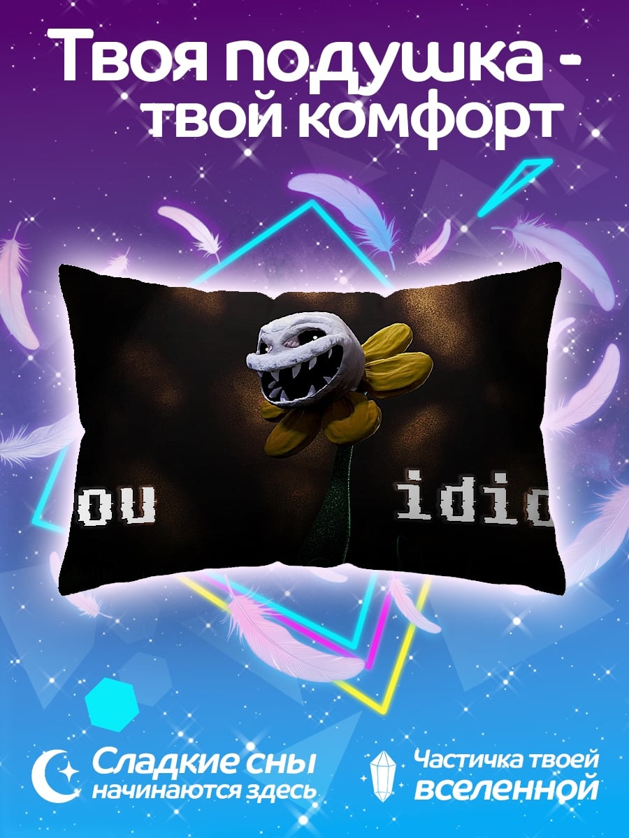 Подушка Ты идиот