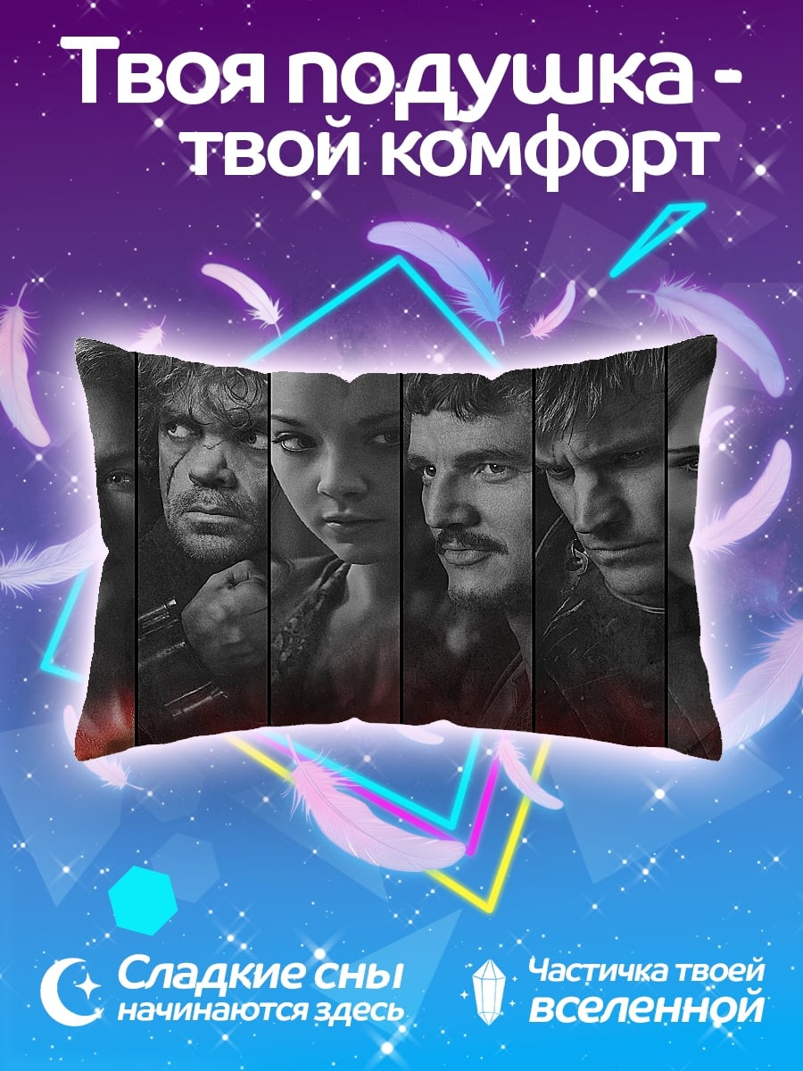 Подушка Игра Престолов