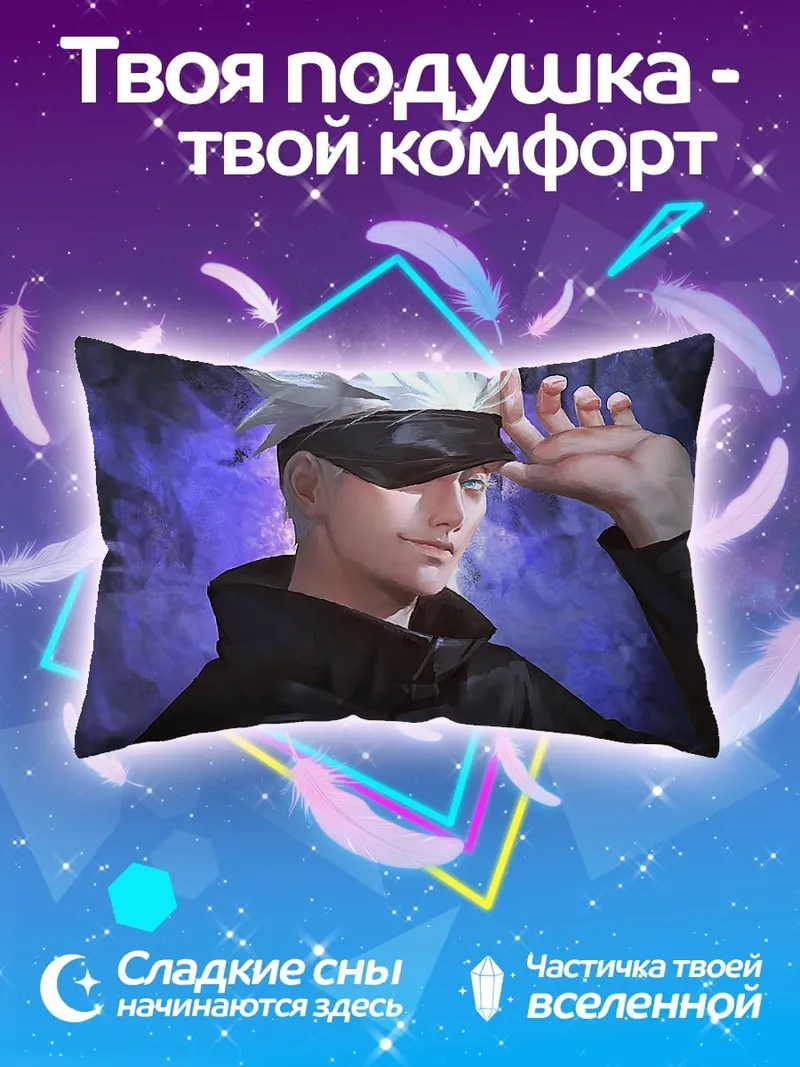 Подушка Годжо Сатору джоджо