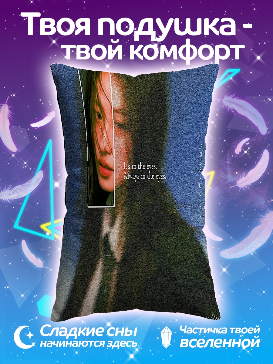 Подушка It's in the eyes