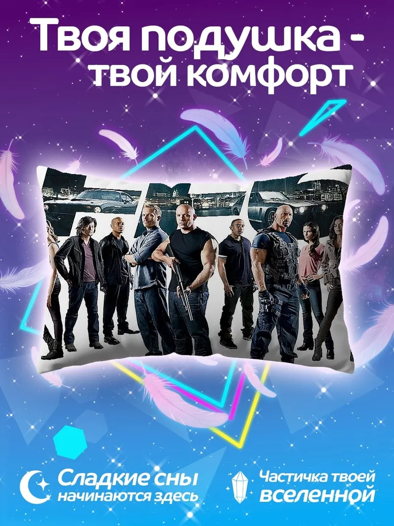 Подушка Форсаж 6