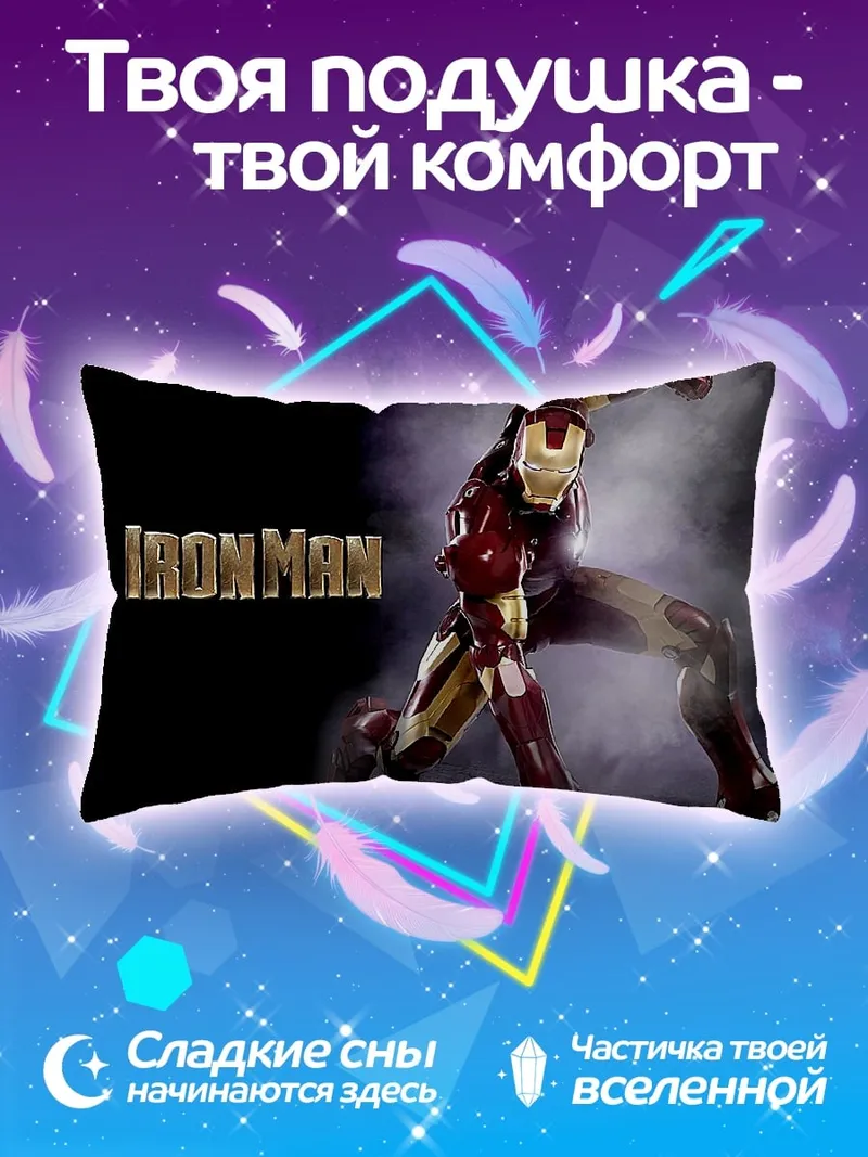 Подушка железный человек