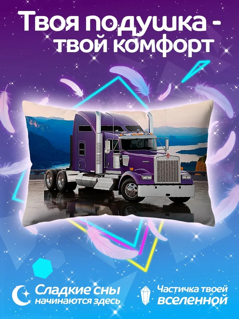 Подушка Фиолетовый грузовик