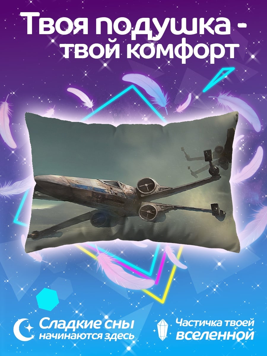Подушка Звездные Истребители