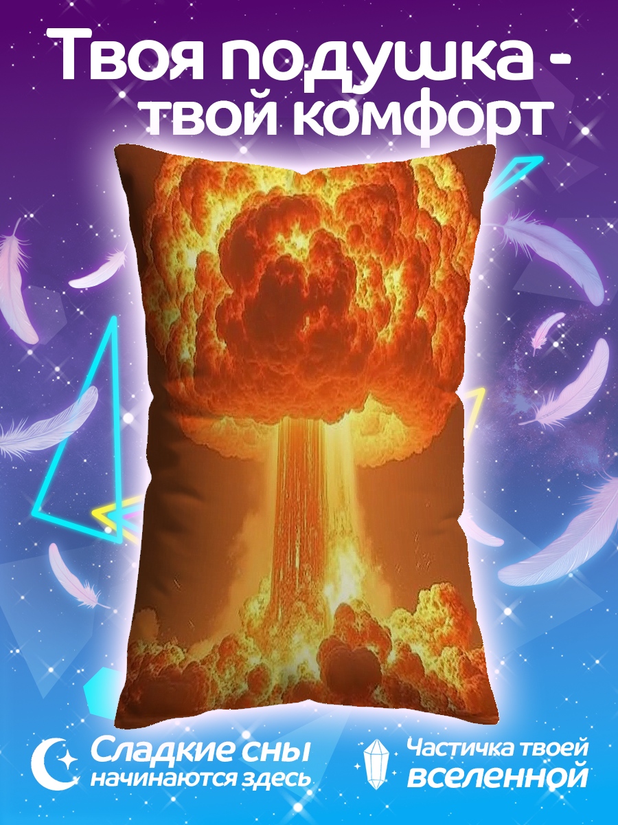 Подушка Ядерный взрыв