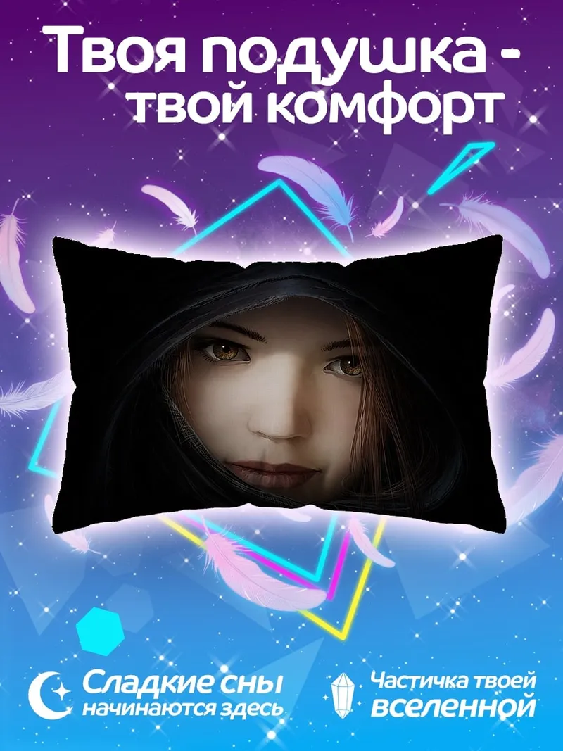 Подушка Таинственная незнакомка