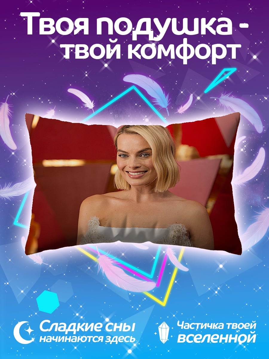 Подушка Марго Робби