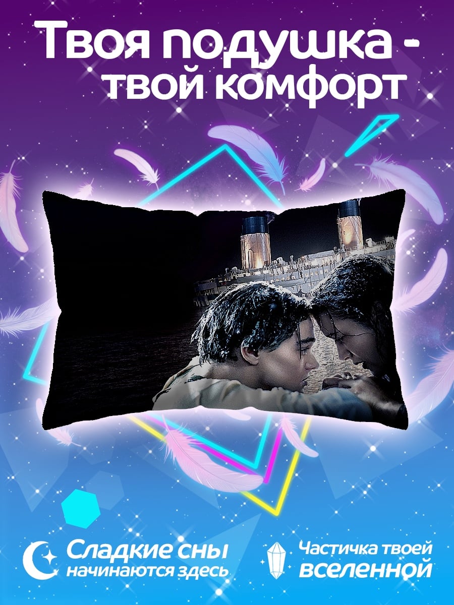 Подушка Титаник любовь