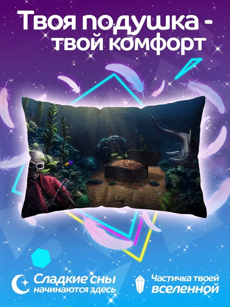 Подушка подводное сокровище скелет