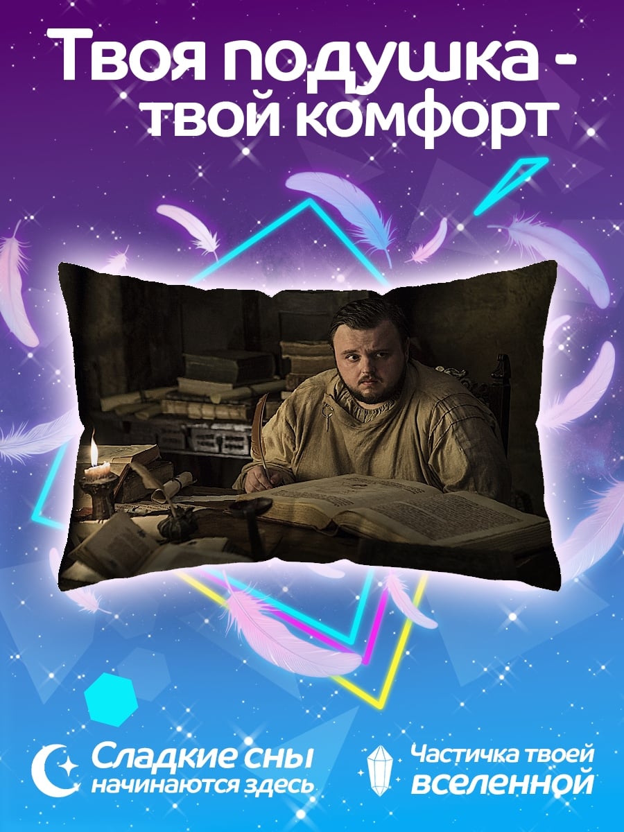 Подушка Сэмвелл Тарли