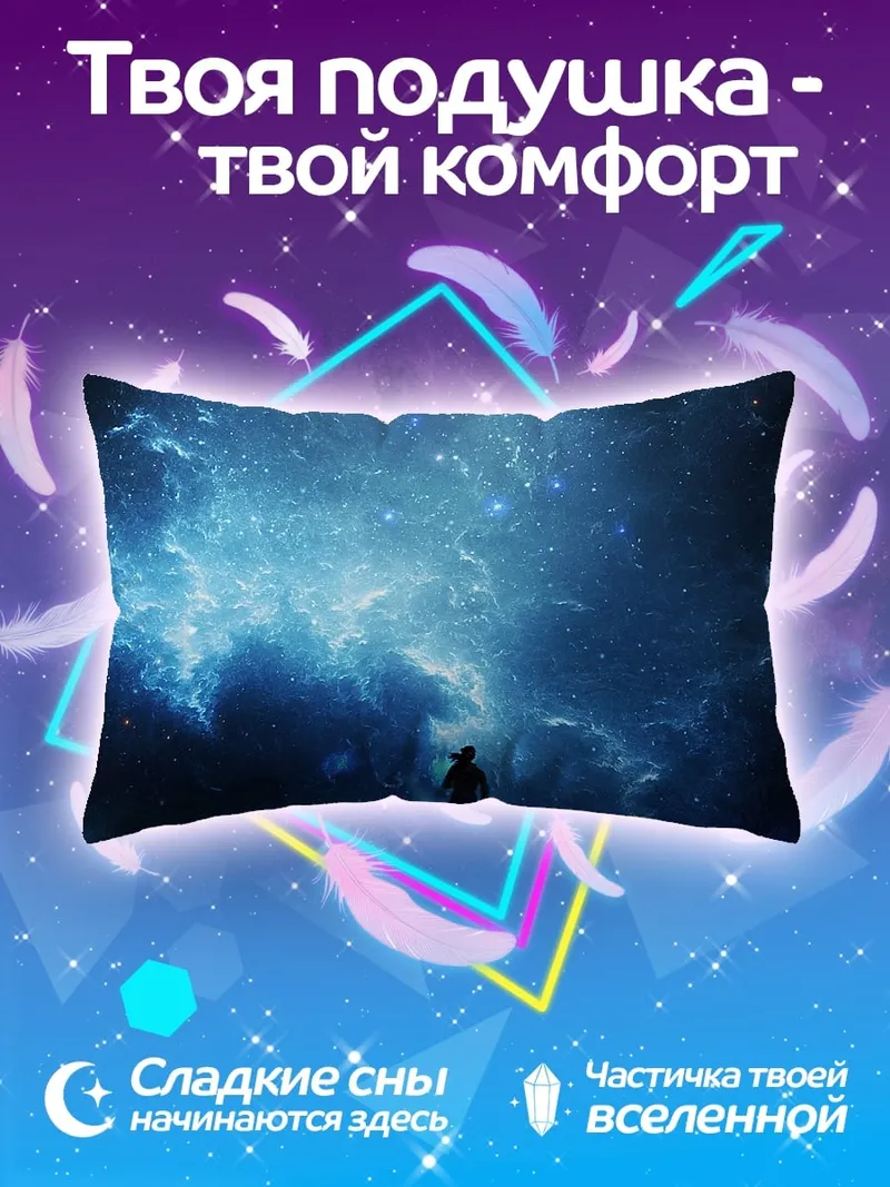 Подушка одинокая фигура космос