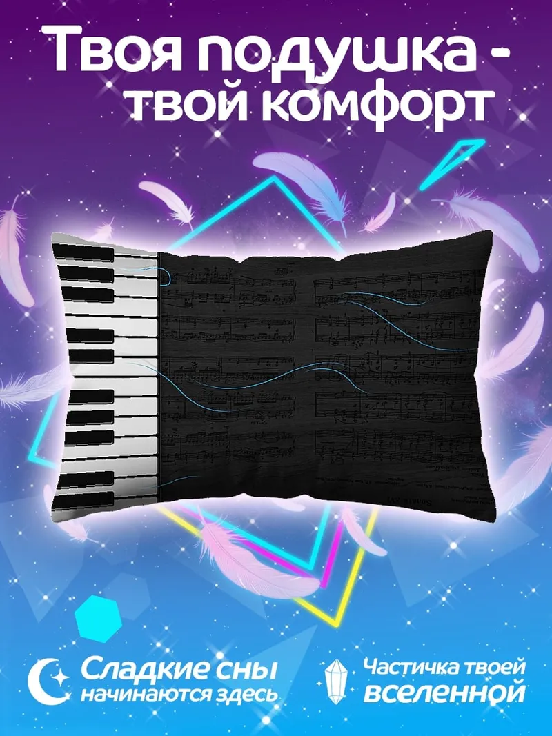 Подушка клавиши пианино ноты