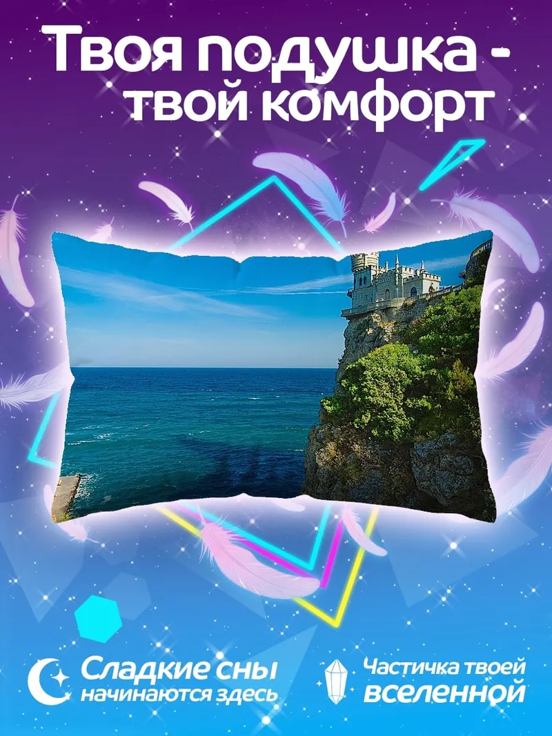 Подушка Замок на скале