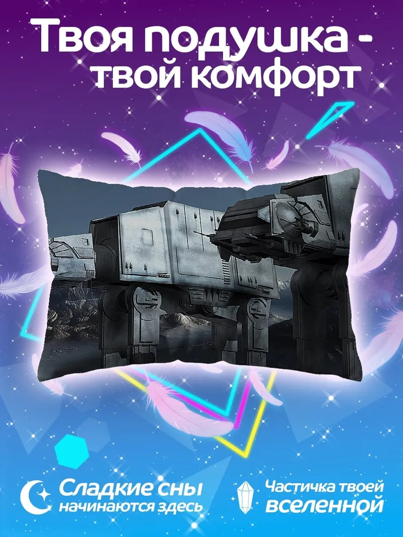 Подушка Шагающие машины Звездные войны
