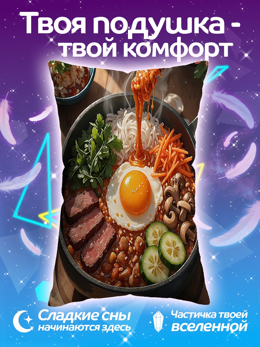 Подушка Бибимбап с яйцом