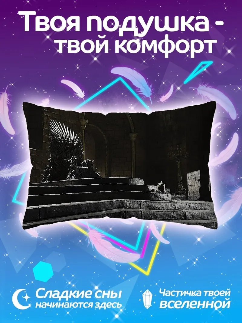 Подушка Железный трон