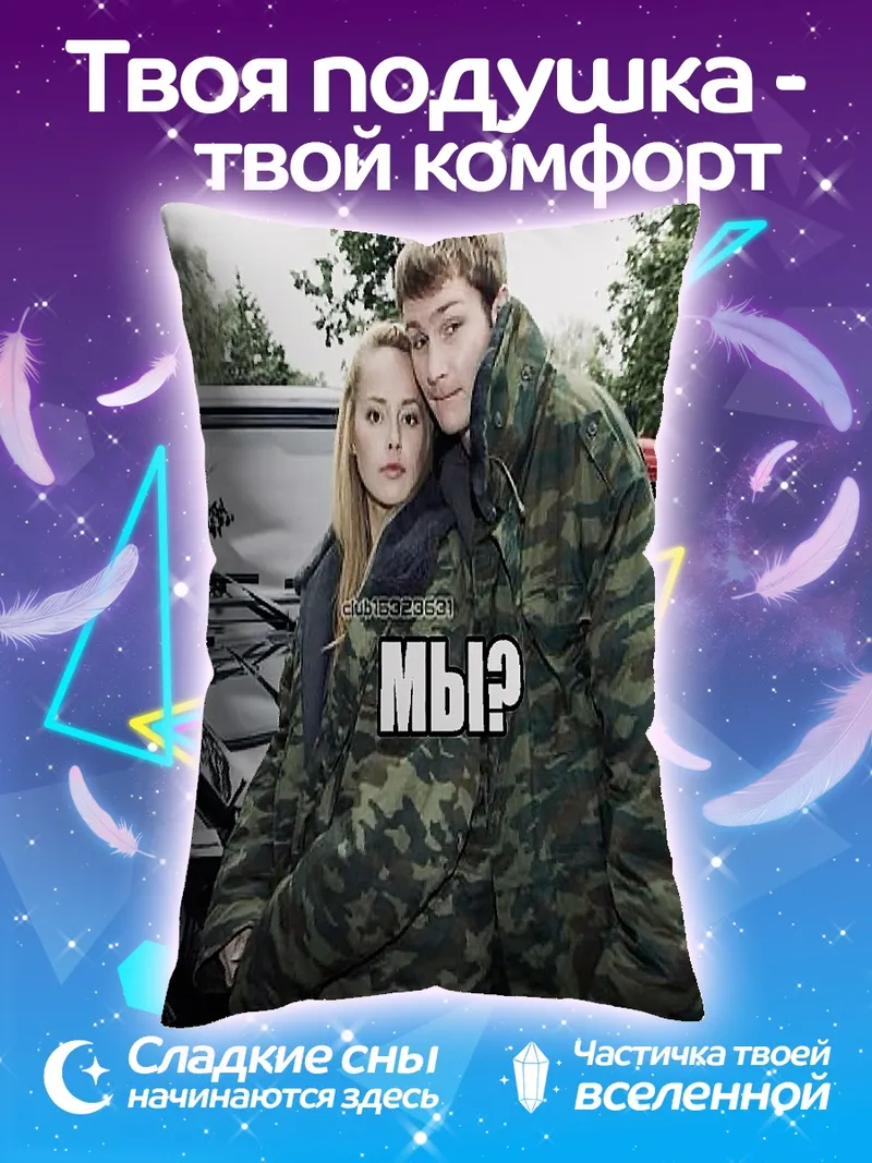 Подушка Мы?