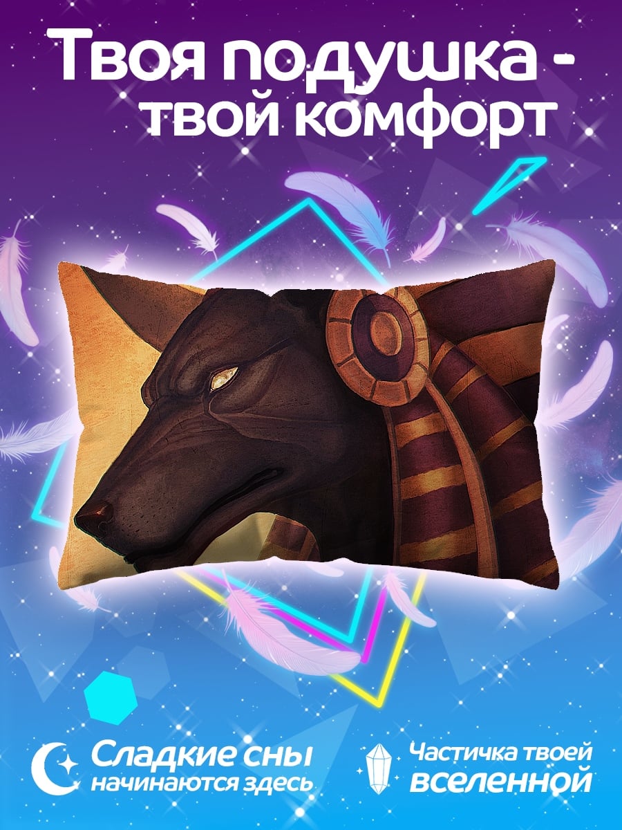 Подушка бог Анубис