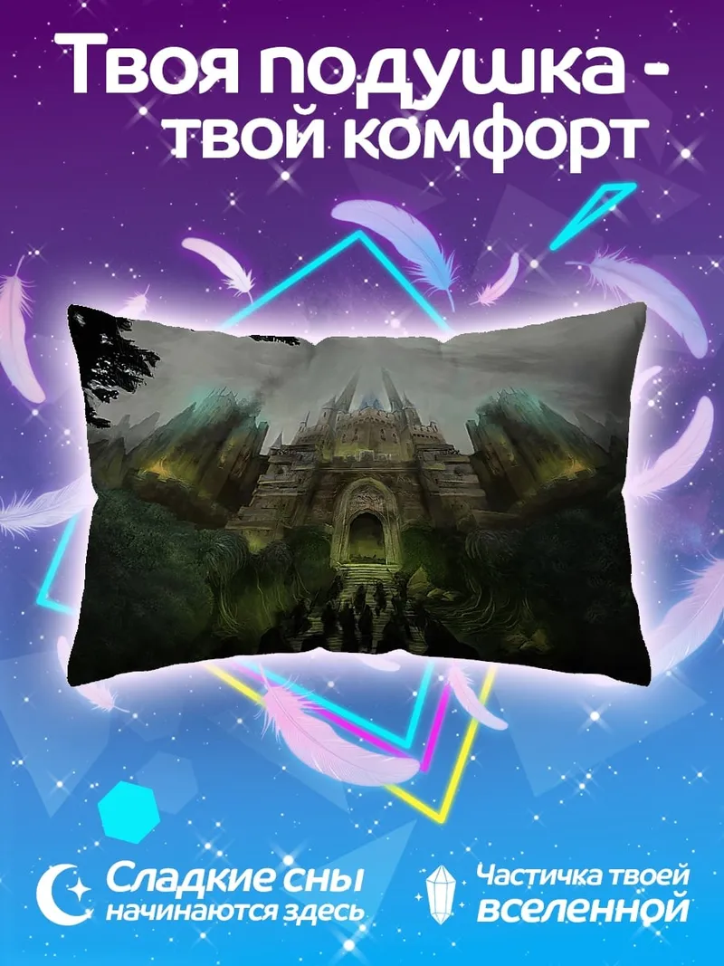 Подушка заброшенный замок