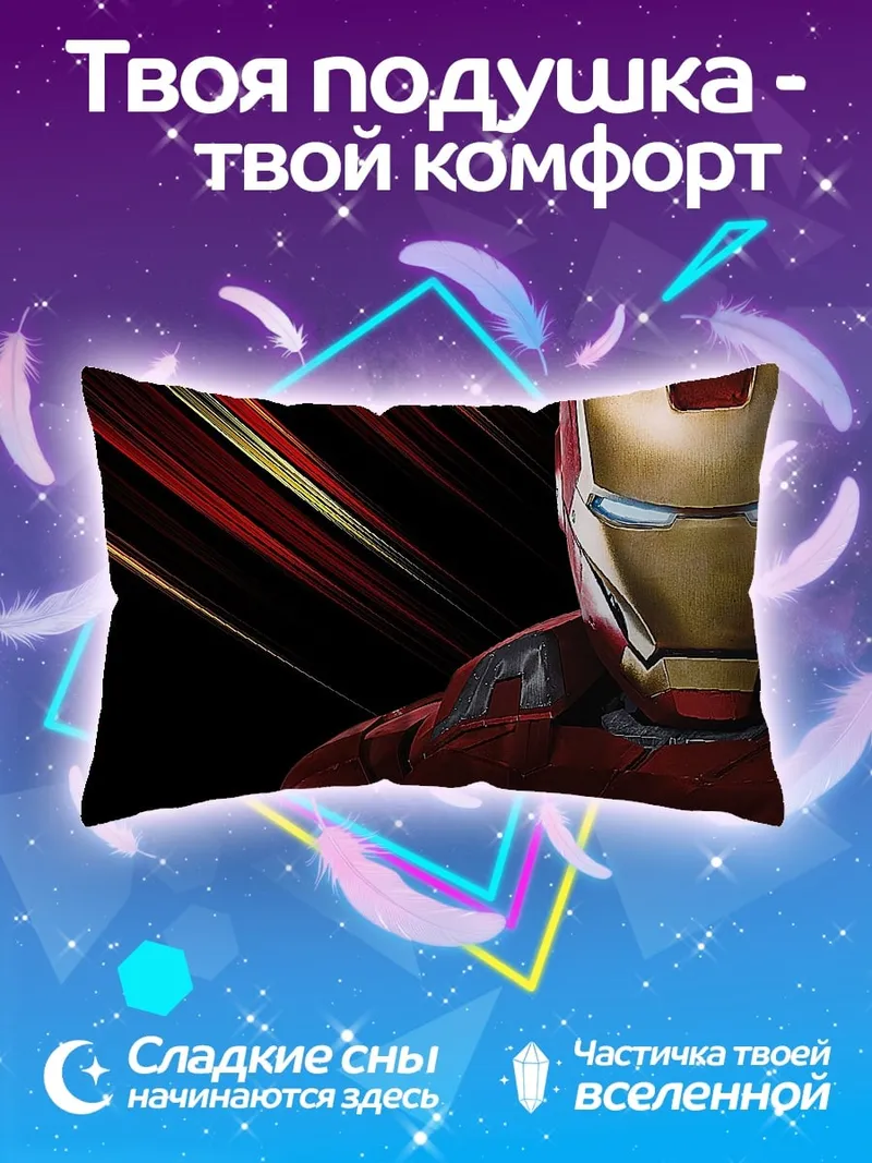 Подушка железный человек