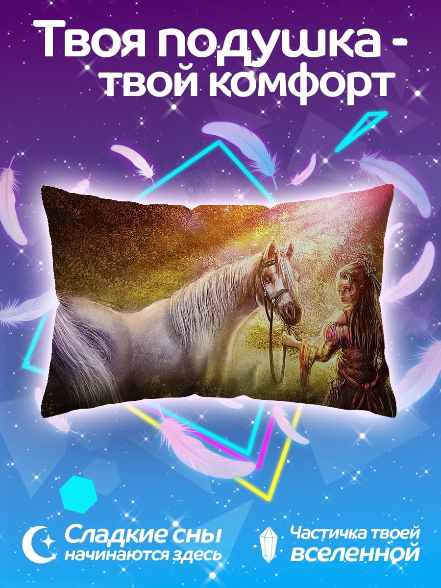 Подушка девочка и белый конь