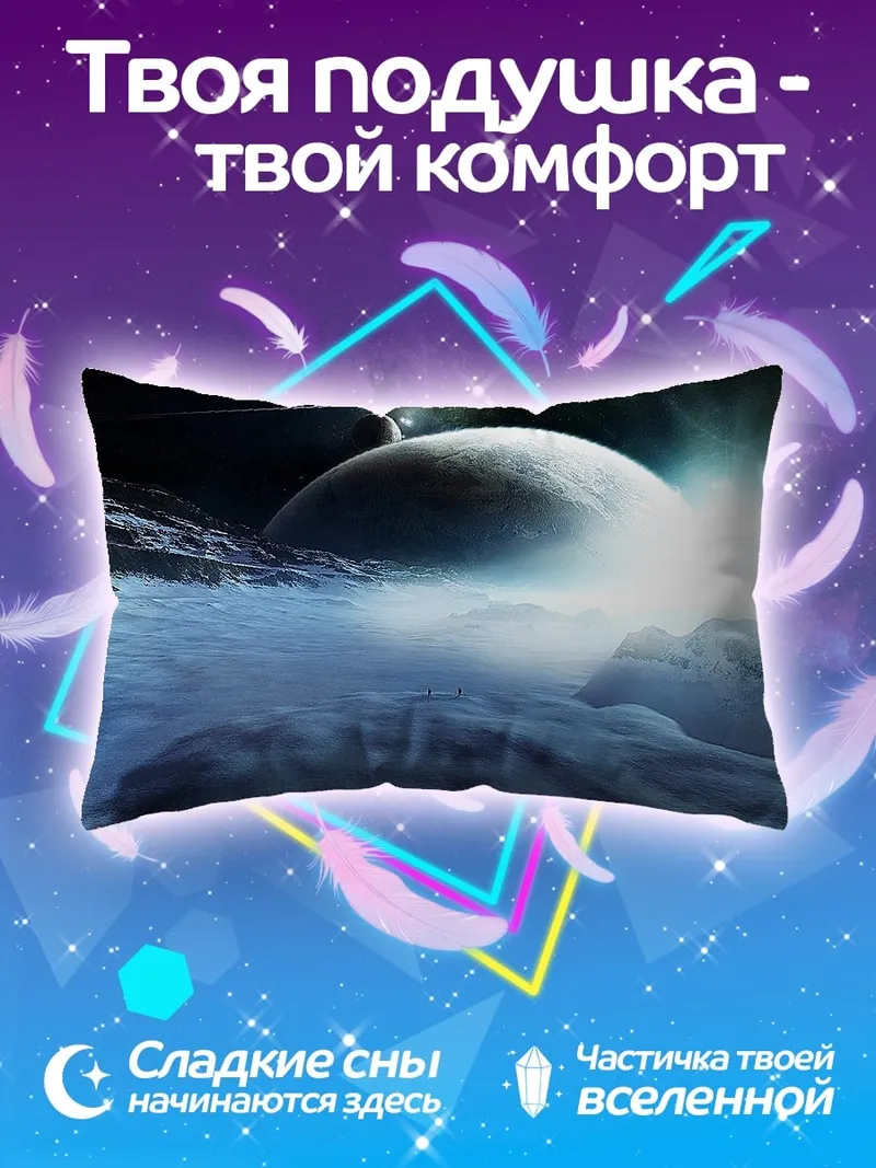 Подушка космический пейзаж с планетой