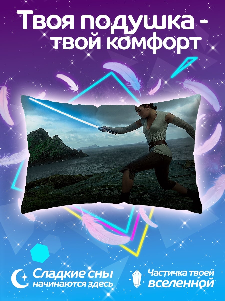 Подушка Рей в бою