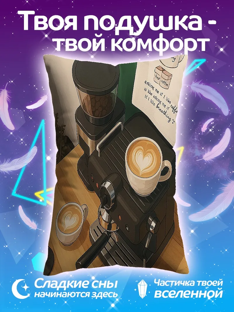 Подушка Кофемашина с латте