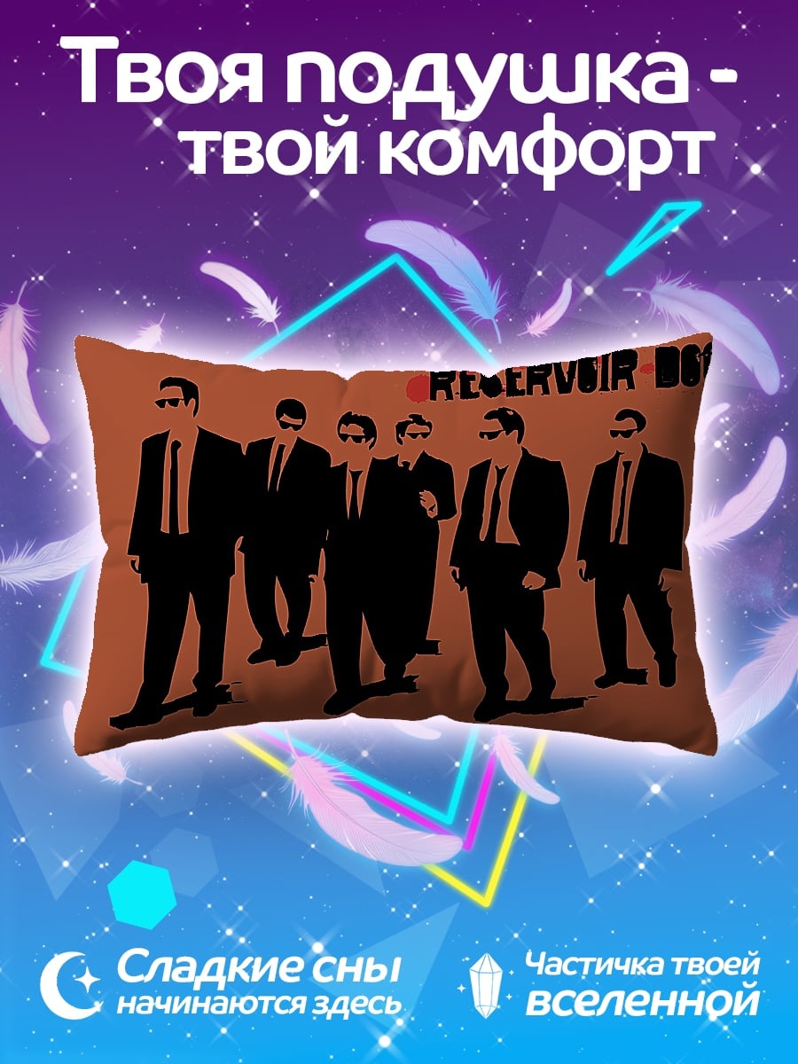 Подушка Бешеные псы