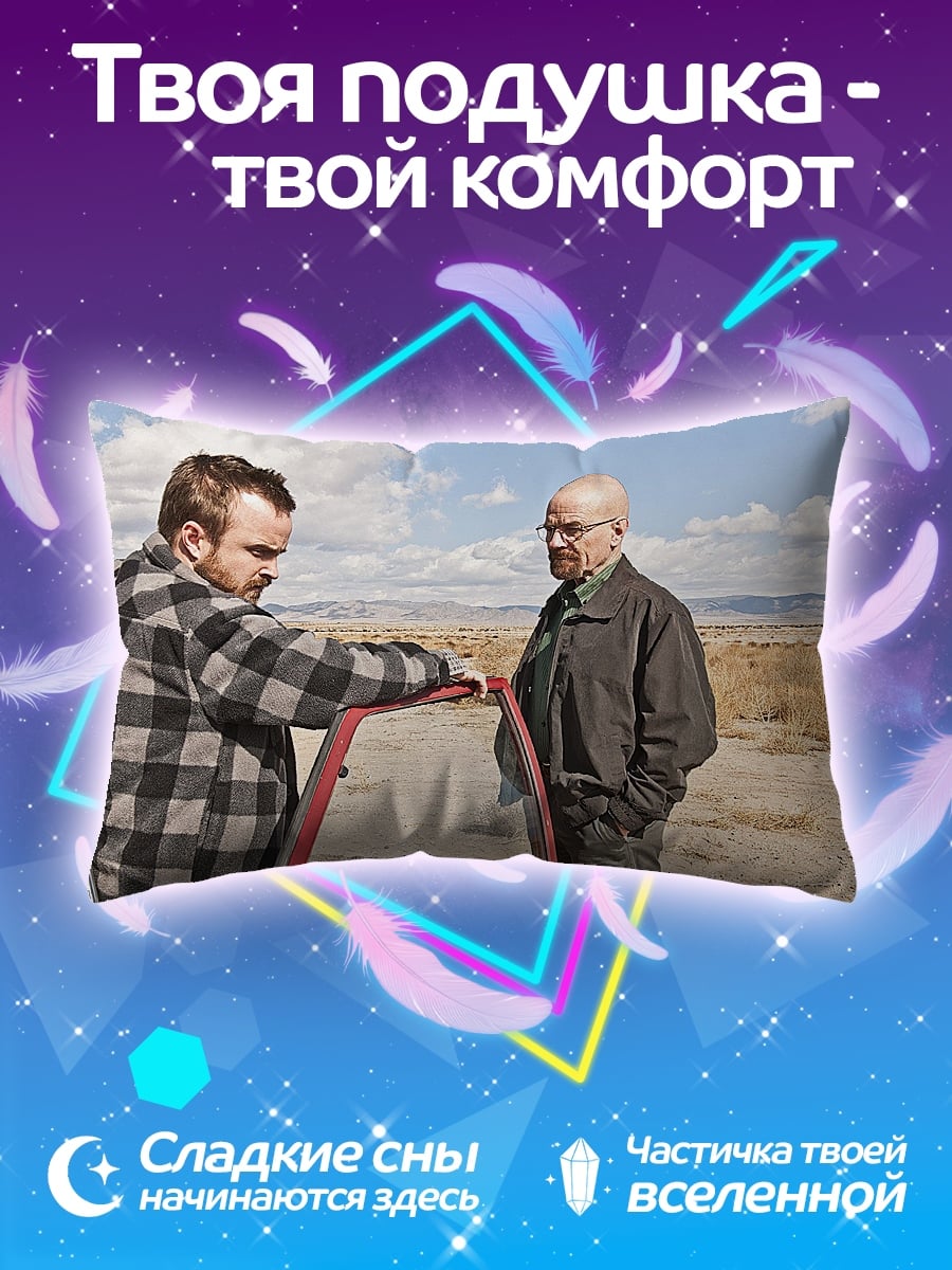 Подушка Джесси и Уолтер