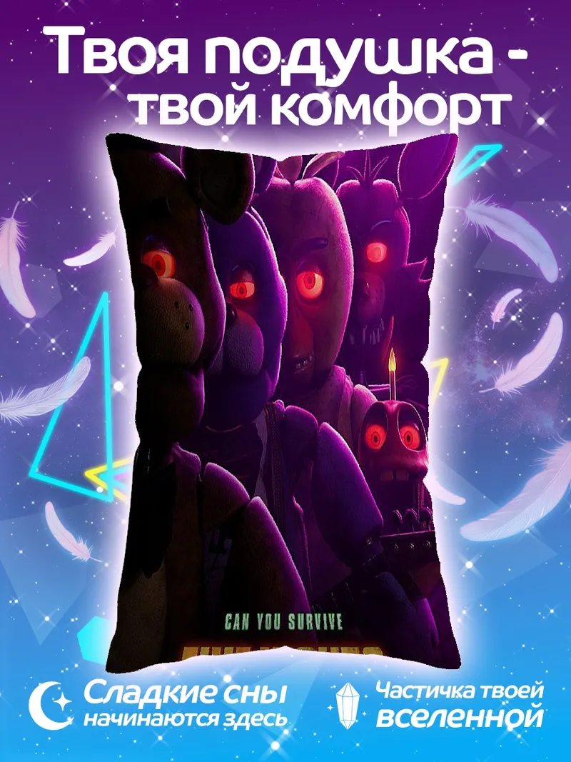 Подушка Five Nights at Freddy's