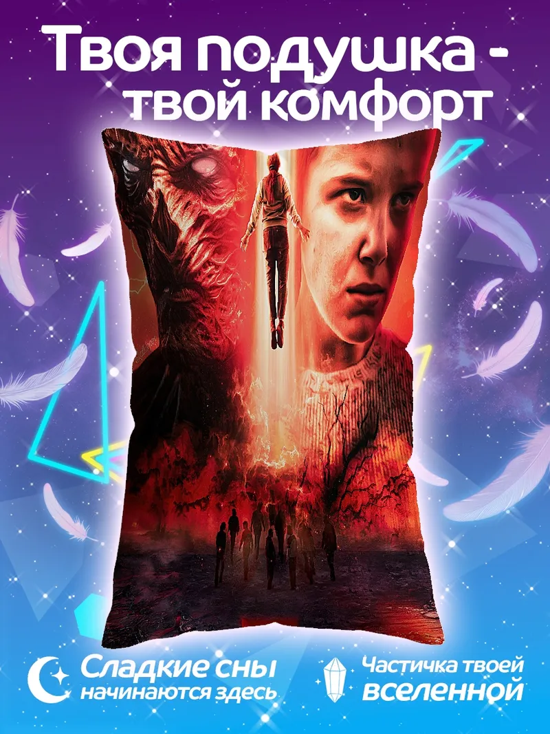 Подушка Stranger Things 3