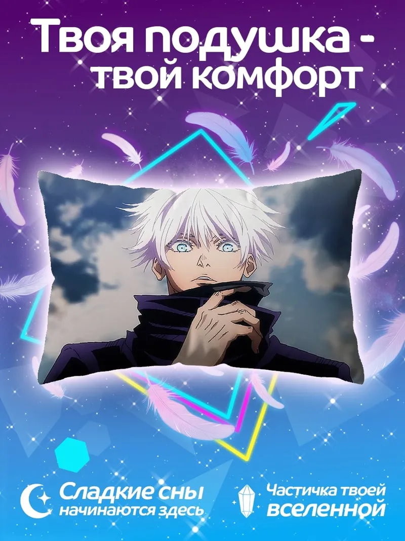 Подушка Годжо Сатору взгляд