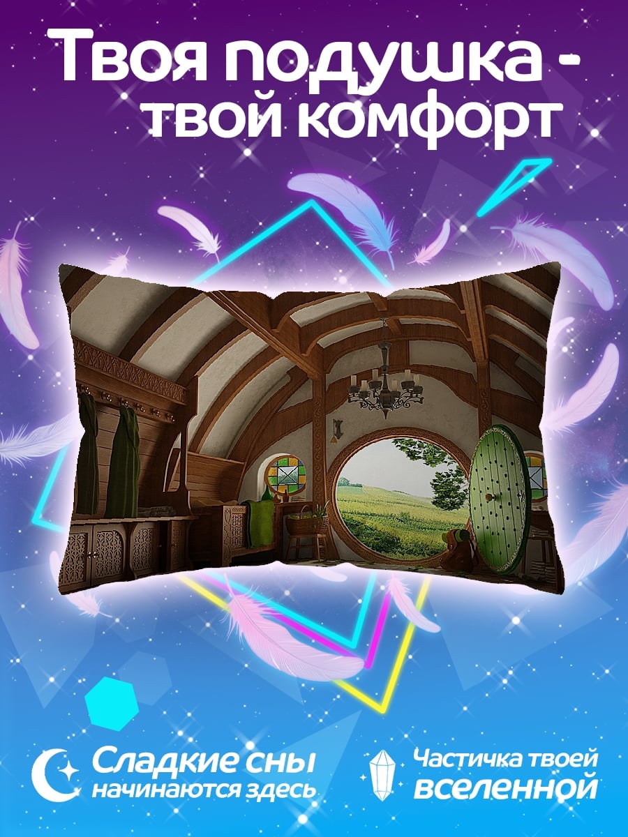 Подушка Хоббитская нора