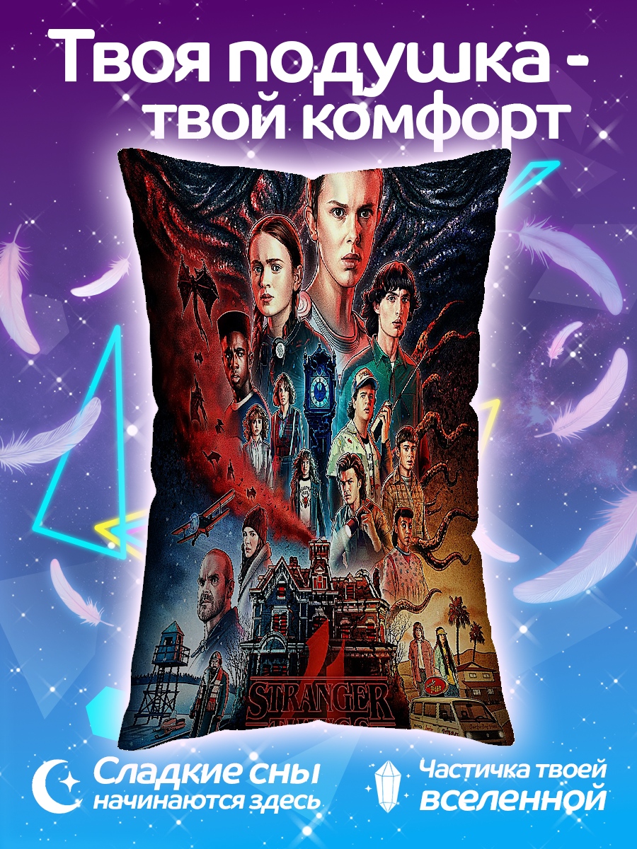 Подушка Stranger Things 4